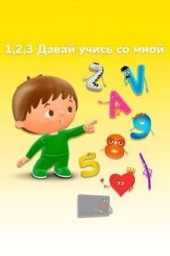 Постер к фильму 1, 2, 3 Давай учись со мной смотреть онлайн на HD Rezka