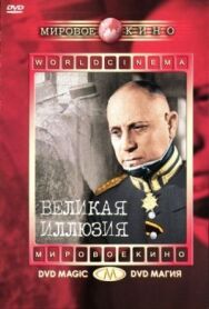 Постер к фильму Великая иллюзия смотреть онлайн на HD Rezka