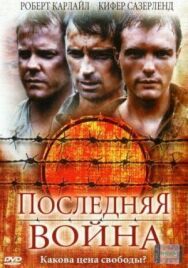 Постер к фильму Последняя война смотреть онлайн на HD Rezka
