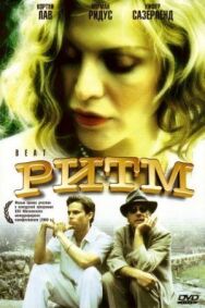 Постер к фильму Ритм смотреть онлайн на HD Rezka