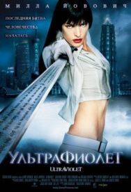 Постер к фильму Ультрафиолет смотреть онлайн на HD Rezka