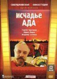 Постер к фильму Исчадье ада смотреть онлайн на HD Rezka
