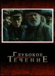 Постер к фильму Глубокое течение смотреть онлайн на HD Rezka