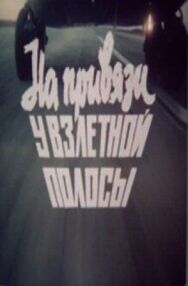 Постер к фильму На привязи у взлетной полосы смотреть онлайн на HD Rezka