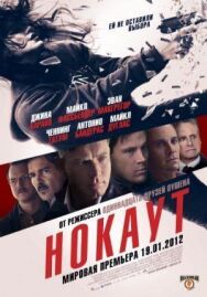 Постер к фильму Нокаут смотреть онлайн на HD Rezka