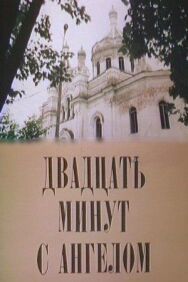 Постер к фильму Двадцать минут с ангелом смотреть онлайн на HD Rezka