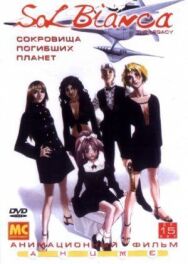 Постер к фильму Сол Бьянка: Сокровища погибших планет смотреть онлайн на HD Rezka