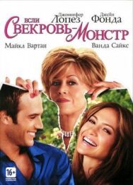 Постер к фильму Если свекровь – монстр… смотреть онлайн на HD Rezka