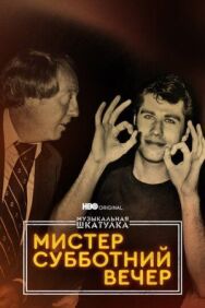 Постер к фильму Музыкальная шкатулка. Мистер Субботний вечер смотреть онлайн на HD Rezka