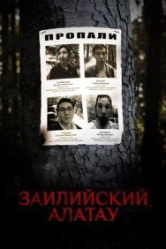 Постер к фильму Заилийский Алатау смотреть онлайн на HD Rezka