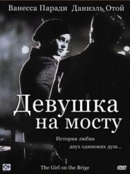 Постер к фильму Девушка на мосту смотреть онлайн на HD Rezka