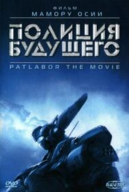 Постер к фильму Полиция будущего смотреть онлайн на HD Rezka