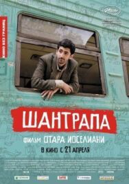 Постер к фильму Шантрапа смотреть онлайн на HD Rezka