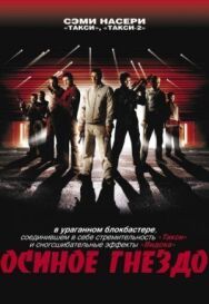 Постер к фильму Осиное гнездо смотреть онлайн на HD Rezka
