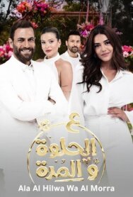 Постер к фильму Ala Al Hilwa Wa Al Morra смотреть онлайн на HD Rezka