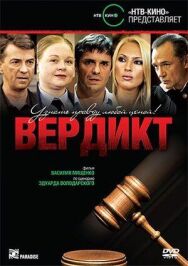 Постер к фильму Вердикт смотреть онлайн на HD Rezka