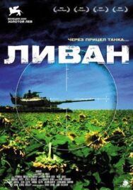 Постер к фильму Ливан смотреть онлайн на HD Rezka