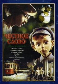 Постер к фильму Честное слово смотреть онлайн на HD Rezka