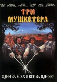 Постер к фильму Три мушкетера смотреть онлайн на HD Rezka