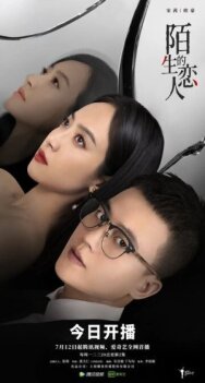 Постер к фильму Незнакомый возлюбленный смотреть онлайн на HD Rezka