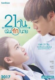 Постер к фильму 21 день смотреть онлайн на HD Rezka