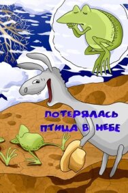 Постер к фильму Потерялась птица в небе смотреть онлайн на HD Rezka