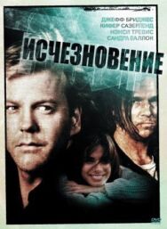 Постер к фильму Исчезновение смотреть онлайн на HD Rezka