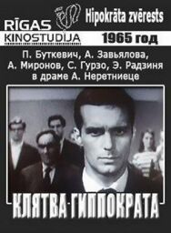 Постер к фильму Клятва Гиппократа смотреть онлайн на HD Rezka