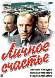 Постер к фильму Личное счастье смотреть онлайн на HD Rezka