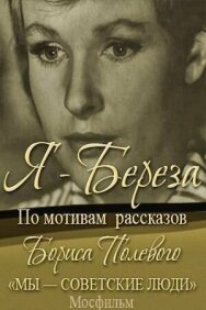 Постер к фильму Я – «Береза» смотреть онлайн на HD Rezka