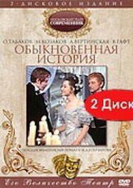 Постер к фильму Обыкновенная история смотреть онлайн на HD Rezka
