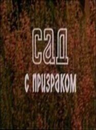 Постер к фильму Сад с призраком смотреть онлайн на HD Rezka