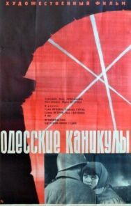 Постер к фильму Одесские каникулы смотреть онлайн на HD Rezka