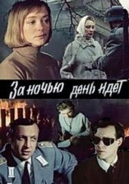 Постер к фильму За ночью день идет смотреть онлайн на HD Rezka