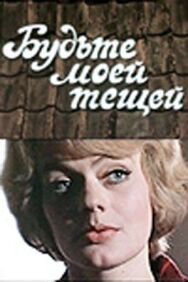 Постер к фильму Будьте моей тещей! смотреть онлайн на HD Rezka