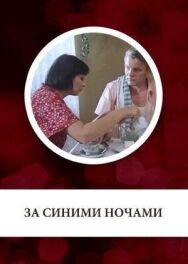 Постер к фильму За синими ночами смотреть онлайн на HD Rezka