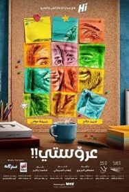 Постер к фильму Моя невеста смотреть онлайн на HD Rezka
