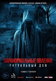 Постер к фильму Паранормальные явления. Ритуальный дом смотреть онлайн на HD Rezka