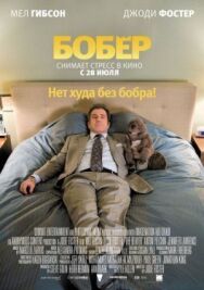 Постер к фильму Бобер смотреть онлайн на HD Rezka