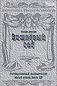 Постер к фильму Вишневый сад смотреть онлайн на HD Rezka