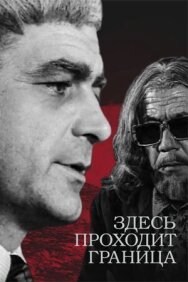 Постер к фильму Здесь проходит граница смотреть онлайн на HD Rezka