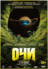 Постер к фильму Очи смотреть онлайн на HD Rezka