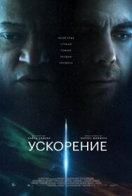 Постер к фильму Ускорение смотреть онлайн на HD Rezka