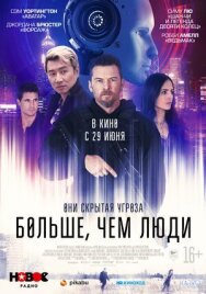 Постер к фильму Больше, чем люди смотреть онлайн на HD Rezka