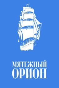 Постер к фильму Мятежный «Орионъ» смотреть онлайн на HD Rezka