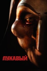 Постер к фильму Лукавый смотреть онлайн на HD Rezka
