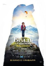 Постер к фильму Белль и Себастьян: Новое поколение смотреть онлайн на HD Rezka