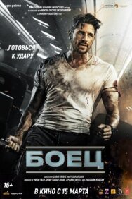 Постер к фильму Боец смотреть онлайн на HD Rezka