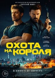 Постер к фильму Охота на короля смотреть онлайн на HD Rezka