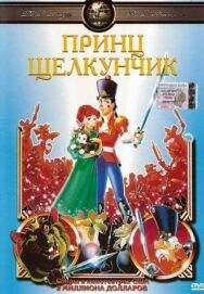 Постер к фильму Принц Щелкунчик смотреть онлайн на HD Rezka